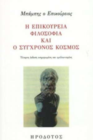 Η επικούρεια φιλοσοφία και ο σύγχρονος κόσμος