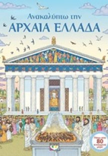 Ανακαλύπτω την αρχαία Ελλάδα