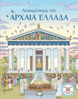 Ανακαλύπτω την αρχαία Ελλάδα