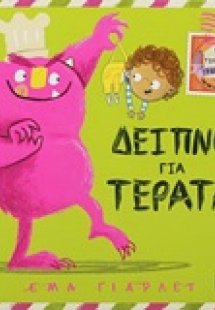 Δείπνο για τέρατα