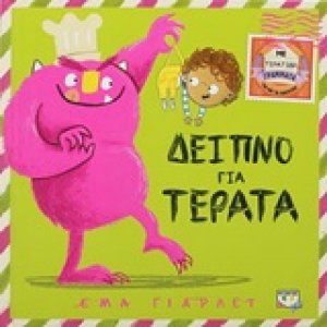 Δείπνο για τέρατα