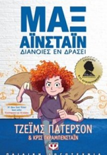 Μαξ Αϊνστάϊν: Διάνοιες εν δράσει