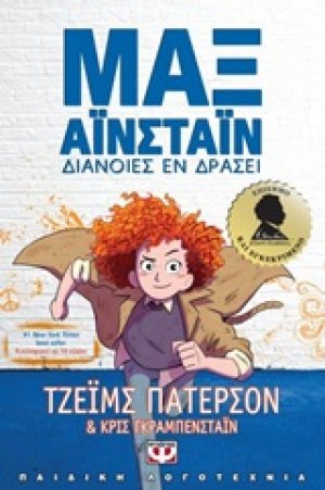Μαξ Αϊνστάϊν: Διάνοιες εν δράσει