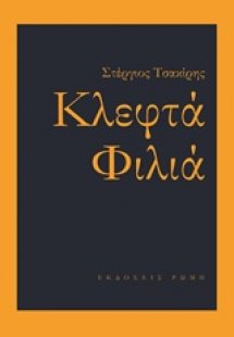 Κλεφτά φιλιά