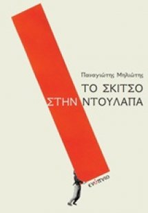 Το σκίτσο στην ντουλάπα