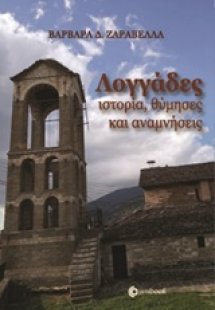 Λογγάδες
