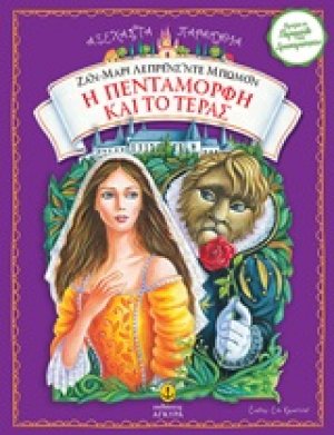 Η Πεντάμορφη και το τέρας