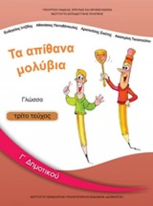 Γλώσσα Γ΄δημοτικού: Τα απίθανα μολύβια