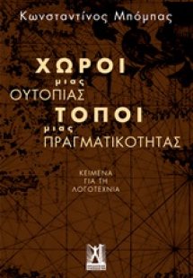 Χώροι μιας ουτοπίας, τόποι μιας πραγματικότητας