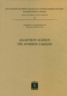 Διδακτικόν λεξικόν της αραβικής γλώσσης