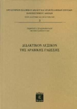 Διδακτικόν λεξικόν της αραβικής γλώσσης