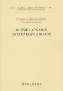 Θεσμοί αρχαίων ανατολικών δικαίων