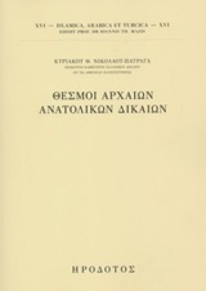 Θεσμοί αρχαίων ανατολικών δικαίων