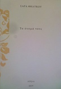 Το όνομά τους