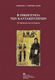 Η οικογένεια των Καντακουζηνών
