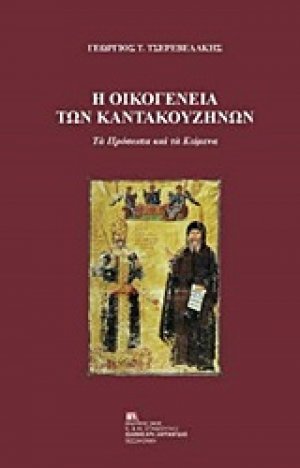 Η οικογένεια των Καντακουζηνών