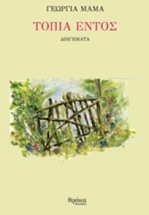 Τοπία εντός