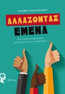 Αλλάζοντας εμένα