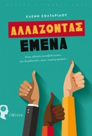 Αλλάζοντας εμένα