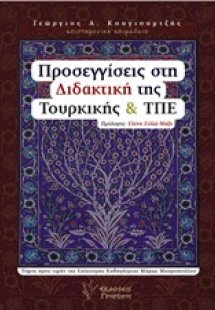 Προσεγγίσεις στη διδακτική της Τουρκικής και ΤΠΕ