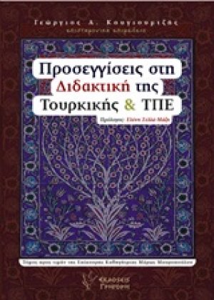 Προσεγγίσεις στη διδακτική της Τουρκικής και ΤΠΕ