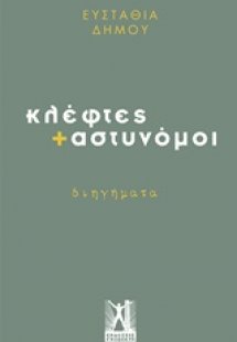 Κλέφτες + αστυνόμοι