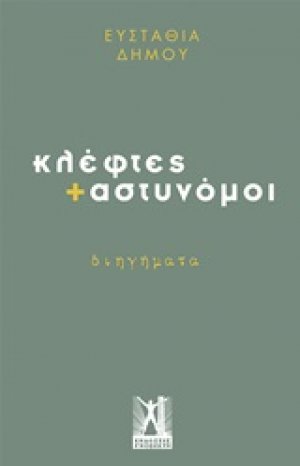 Κλέφτες + αστυνόμοι