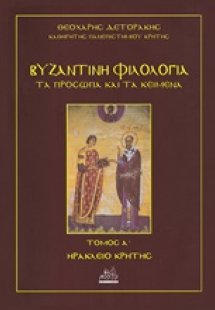 Βυζαντινή φιλολογία: Τα πρόσωπα και τα κείμενα