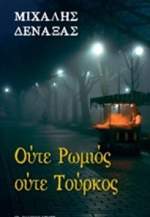 Ούτε Ρωμιός ούτε Τούρκος