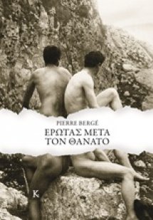 Έρωτας μετά τον θάνατο