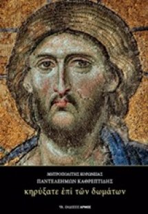 Κηρύξατε επί των δωμάτων