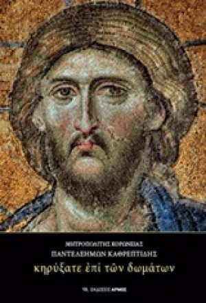 Κηρύξατε επί των δωμάτων