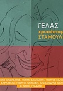 Γελάς