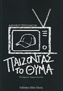 Παίζοντας το θύμα