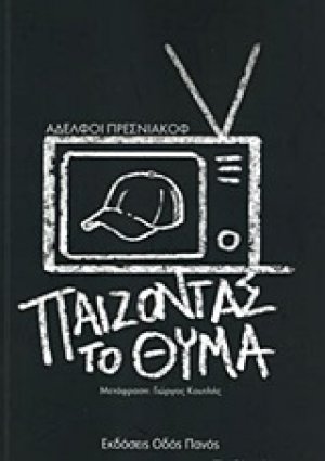 Παίζοντας το θύμα