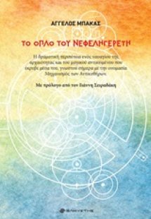 Το όπλο του Νεφεληγερέτη