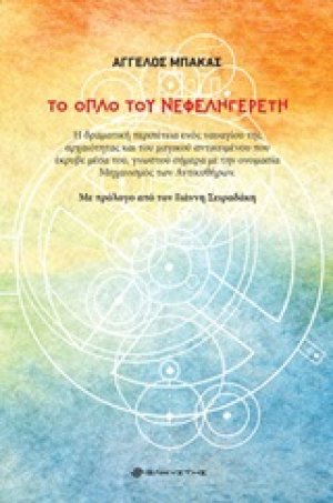 Το όπλο του Νεφεληγερέτη