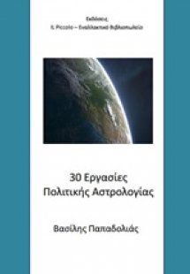 30 εργασίες πολιτικής αστρολογίας