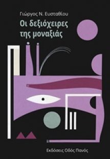 Οι δεξιόχειρες της μοναξιάς