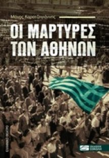 Οι μάρτυρες των Αθηνών