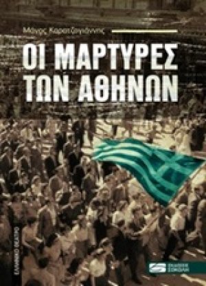 Οι μάρτυρες των Αθηνών