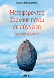 Μεταφέροντας βράχους πάνω σε σύννεφα