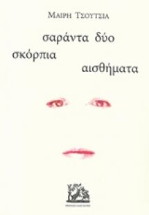 Σαράντα δύο σκόρπια αισθήματα