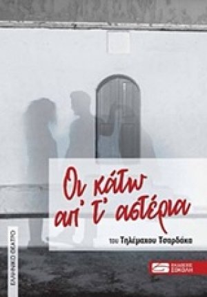 Οι κάτω απ' τ' αστέρια