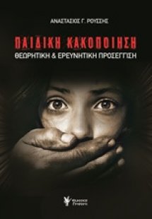 Παιδική κακοποίηση