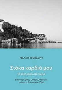 Στάκα καρδιά μου
