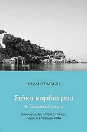 Στάκα καρδιά μου