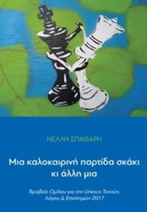Μια καλοκαιρινή παρτίδα σκάκι κι άλλη μια