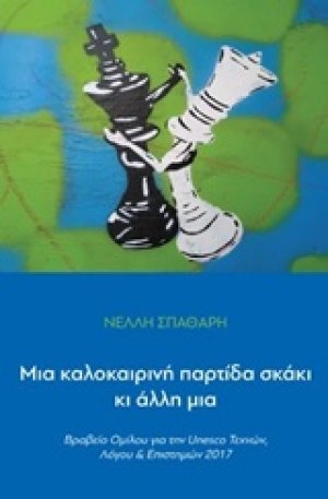 Μια καλοκαιρινή παρτίδα σκάκι κι άλλη μια
