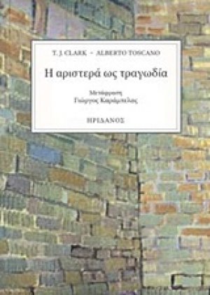 Η Αριστερά ως τραγωδία